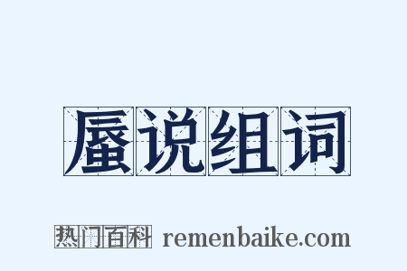 蜃说组词是什么意思的图片